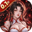 王者交锋-0.1折仙侠