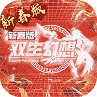 双生幻想-蛇年新春版