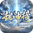 王者之战-巅峰封神沉默版