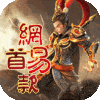 三国如龙传-网易首款0.05折