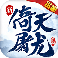 新倚天屠龙记-1折免费版