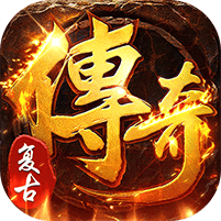 全民祖玛-三职业魔猎真充版