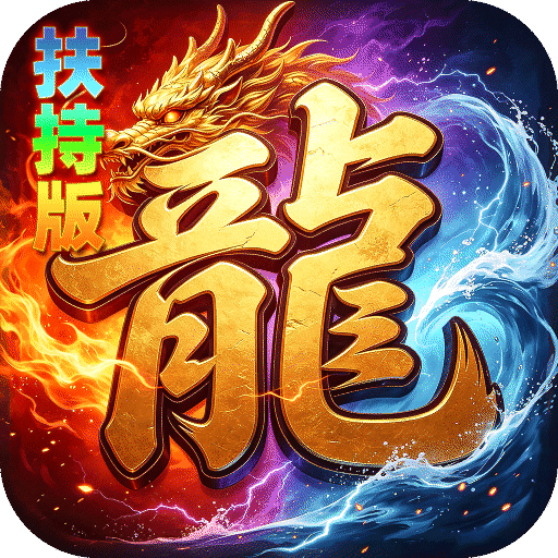 神域苍穹-礼包币扶持版