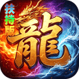 神域苍穹-礼包币扶持版