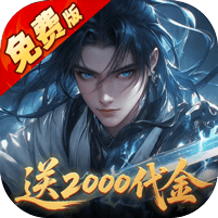 五行降妖师-0.1折每天送代金