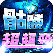 战神霸业-骷髅鬼王超超变