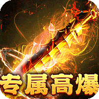 战神霸业-游龙高爆激情服