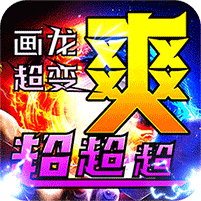 烈火战车-画龙全免超变超爽