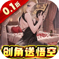 太空战歌-0.1折创角送悟空
