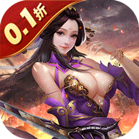 传奇三国-0.1折权御天下