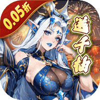 上古有灵妖-0.05折新春送千抽