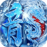 全能斗士-冰雪攻速爽玩版