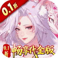 口袋山海经-0.1折畅享代金版
