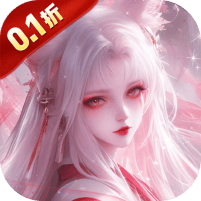 仙风道骨-0.1折霸服真充特权