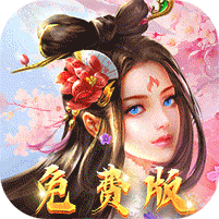 天缘传说-0.05折免费版