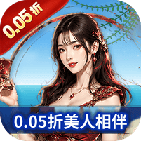海魂少女-0.05折女神讨伐