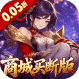 墨武江山-0.05折商城买断版