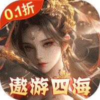 东方奇缘-共探山海0.1折