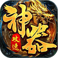 苍穹之剑2-攻速神器追梦服