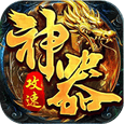 苍穹之剑2-攻速神器追梦服