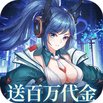 暴走战姬-0.1折200w代金免费版