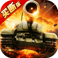 坦克兄弟连-买断版
