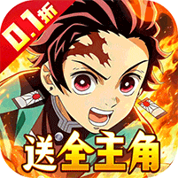 猎魔岛-0.1 折鬼灭无限激战