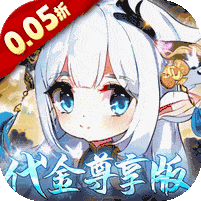 萌宠大联盟-0.05折代金尊享版