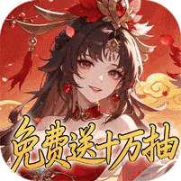 深渊突击-0.1折送代金十万抽