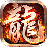 莽荒传奇-沉默专属真充版
