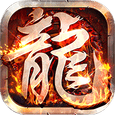 莽荒传奇-沉默专属真充版