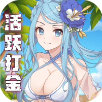 天天奔跑打怪兽-0.1折女神打金