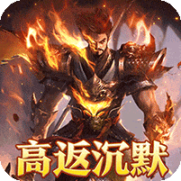 龙之守护-高返沉默免赞助