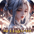碧雪情天3D-0.1折武动主宰648