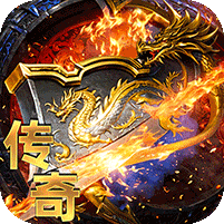 君临传奇-完美世界传奇