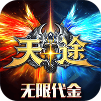 天途-0.1折无限代金版