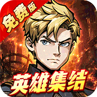 机甲归来-内置0.1折英雄集结免费版