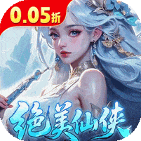 逍遥蜀山-0.05折每日2000充