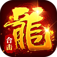 出击吧师兄-合击648红包版