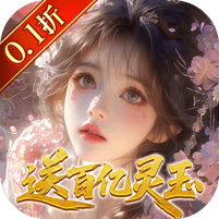 修真情缘-开局百亿灵玉0.1折