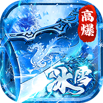 顽石英雄-冰雪打金送648真充入群礼包