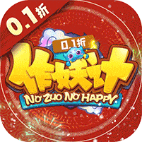 作妖计-0.1折送伏羲