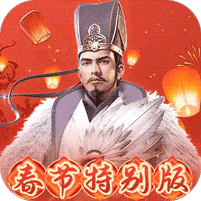 群英打三国-0.1春节特别版