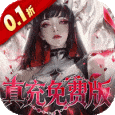 冲吧勇者-0.1折武装战甲送真充