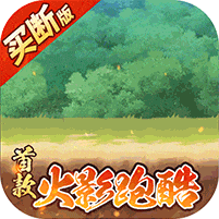 诛神世界-内置火影0.05折跑酷免费买断版