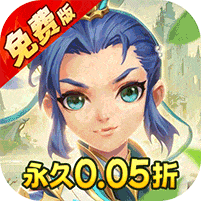 西游风云-0.05折梦回大唐