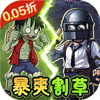 一号军团-0.05折暴打僵尸