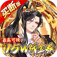 蜀山镇魂曲-内置0.1折送1W代金买断版