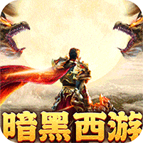 摸金之路-暗黑西游免费版