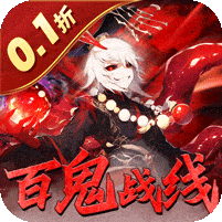 塔防镇魂师-百鬼战线0.1折